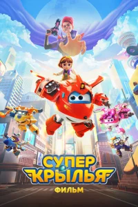  Супер Крылья. Фильм  1 сезон