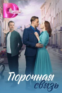  Порочная связь  1 сезон