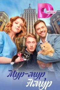  Мур-мур, Амур  1 сезон