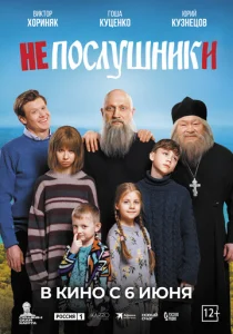  Непослушники  1 сезон