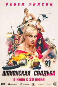  Шпионская свадьба  1 сезон
