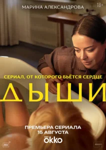  Дыши  1 сезон