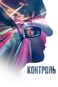  Контроль  1 сезон