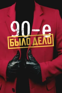 Постер к сериалу  Было дело. 90-е  1-2 сезон