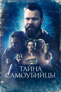  Тайна самоубийцы  1 сезон