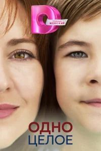  Одно целое  1 сезон
