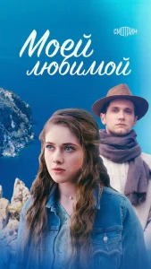  Моей любимой  1 сезон