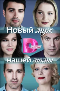  Новый муж нашей мамы  1 сезон