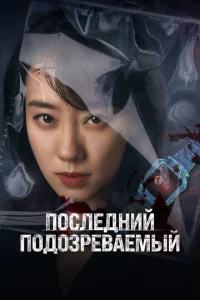  Кто подозреваемый?  1 сезон