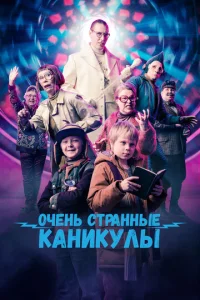 Очень странные каникулы  1 сезон