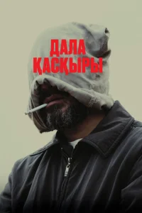  Степной волк  1 сезон