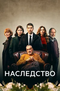  Наследство  1 сезон