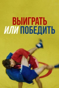  Выиграть или победить  1 сезон