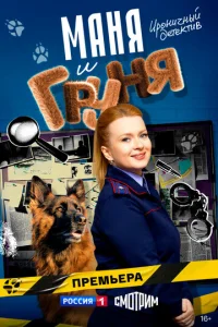  Маня и Груня  1 сезон