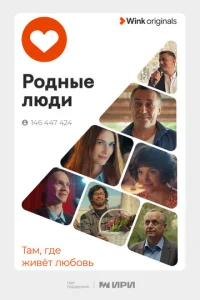  Родные люди  1 сезон