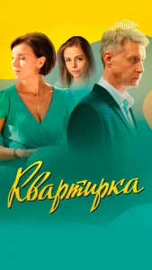  Квартирка  1 сезон