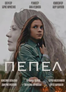  Пепел  1 сезон