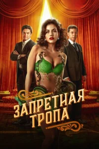  Запретная тропа  1 сезон