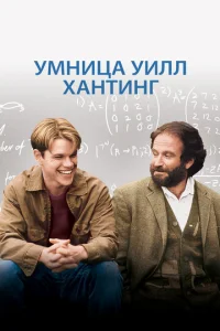  Умница Уилл Хантинг  1 сезон