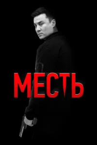  Месть  1 сезон