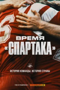  Время «Спартака»  1 сезон