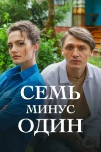  Семь минус один  1 сезон