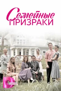  Семейные призраки  1 сезон
