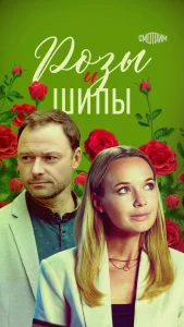 Постер к сериалу  Розы и шипы  1-2 сезон