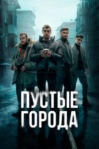 Постер к сериалу  Пустые города  1-2 сезон