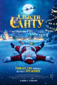 Спасти Санту  1 сезон