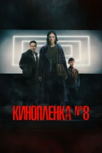  Киноплёнка № 8  1 сезон