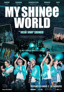  Мой мир Shinee  1 сезон