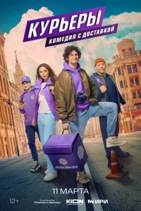  Курьеры  1 сезон
