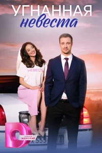 Постер к сериалу Угнанная невеста 1-2 сезон