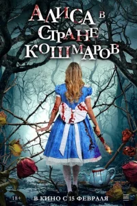  Алиса в стране кошмаров  1 сезон