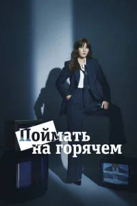  Поймать на горячем  1 сезон