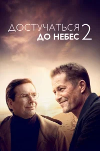 Постер к сериалу  Достучаться до небес 2  1-2 сезон