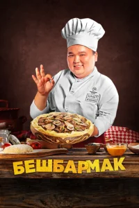  Бешбармак  1 сезон
