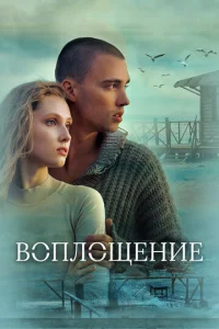  Воплощение  1 сезон