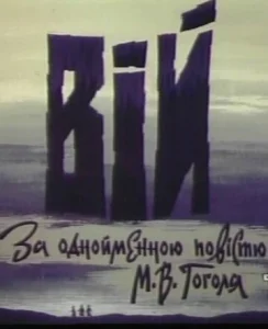  Вий  1 сезон