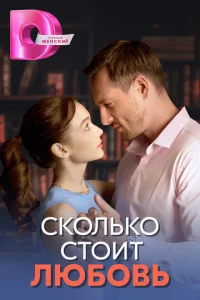 Постер к сериалу  Сколько стоит любовь  1-2 сезон