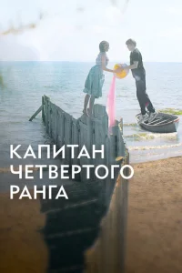 Постер к сериалу  Капитан четвёртого ранга  1-2 сезон