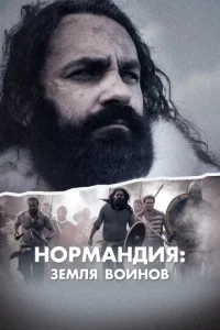 Постер к сериалу  Нормандия: Земля воинов  1-2 сезон