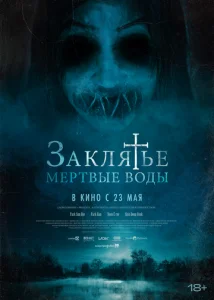  Заклятье. Мертвые воды  1 сезон