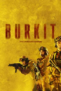  Burkit  1 сезон