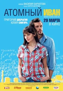  Атомный Иван  1 сезон