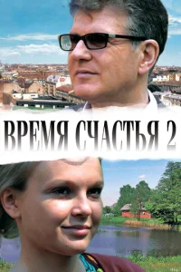  Время счастья 2  1 сезон