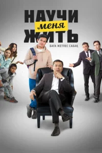  Научи меня жить  1 сезон