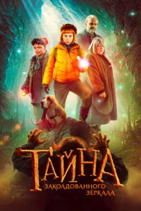  Тайна заколдованного зеркала  1 сезон