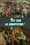  Что там, за поворотом?  1 сезон